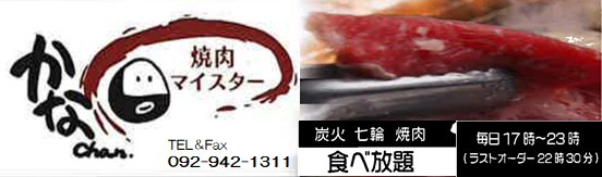 焼肉マイスターかなchan