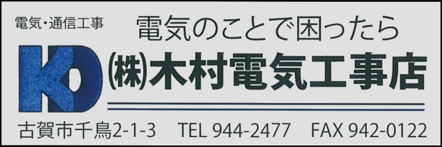 株式会社木村電気工事店