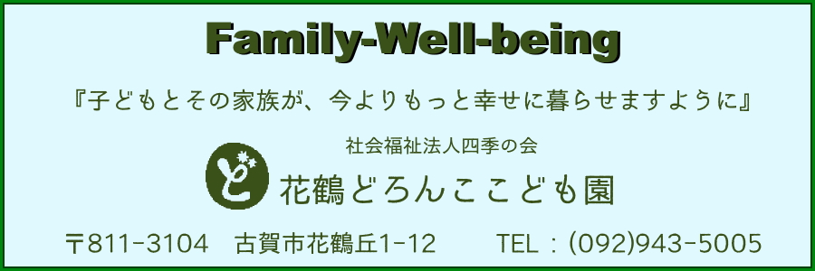 社会福祉法人 四季の会　花鶴どろんここども園