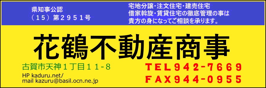 花鶴不動産商事