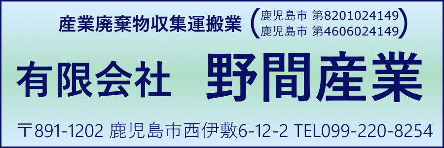 有限会社野間産業