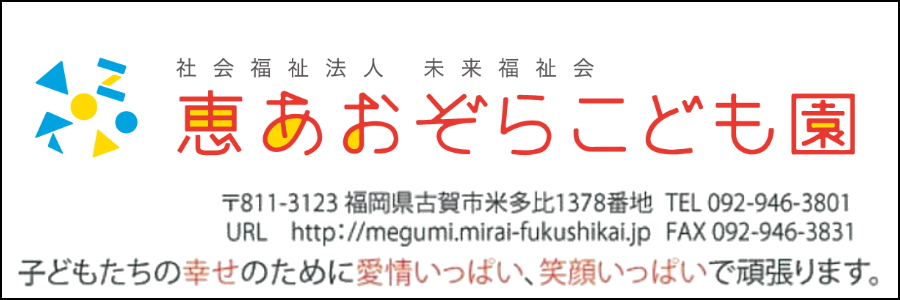 社会福祉法人未来福祉会　恵あおぞらこども園