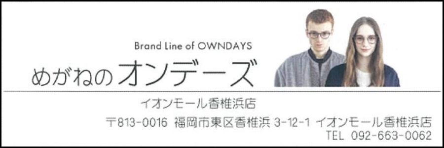 OWNDAYS イオンモール香椎浜店