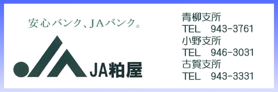 JA粕屋　粕屋農業協同組合