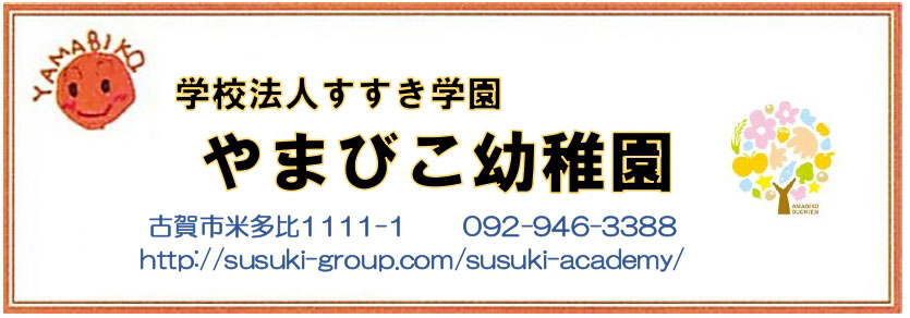 学校法人すすき学園　やまびこ幼稚園