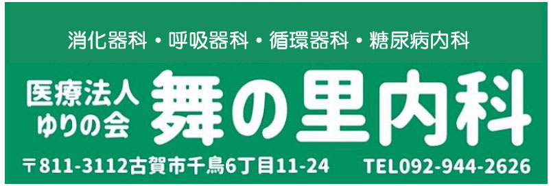 医療法人ゆりの会　舞の里内科クリニック