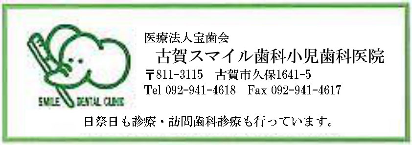 医療法人宝歯会　古賀スマイル歯科小児科医院