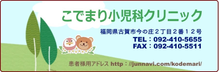 こでまり小児科クリニック