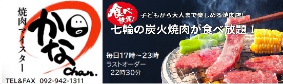 焼肉マイスターかなちゃん