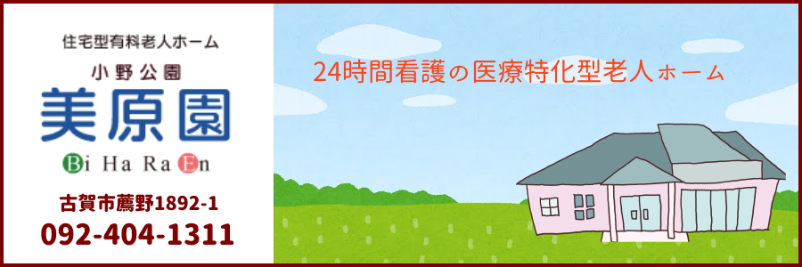 住宅型有料老人ホーム 美原園