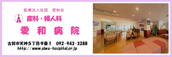産科・婦人科 愛和病院
