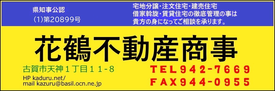 花鶴不動産商事