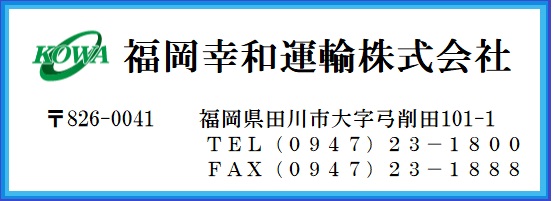 福岡幸和運輸株式会社