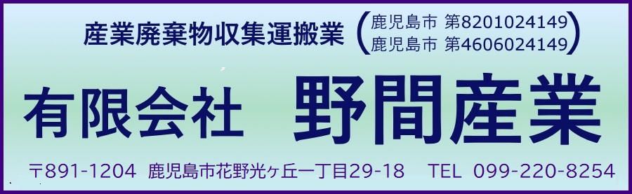 有限会社 野間産業
