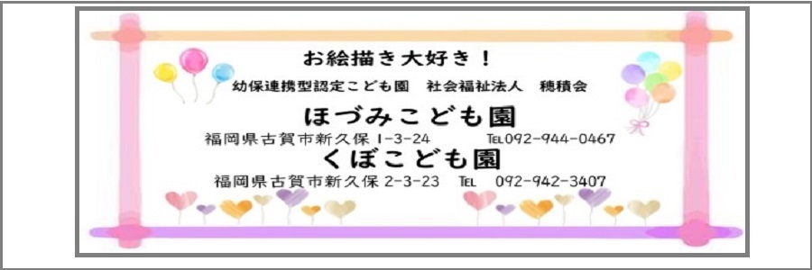 ほづみこども園 くぼこども園