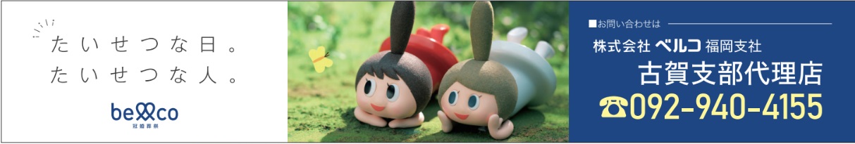 株式会社ベルコ 古賀支部代理店