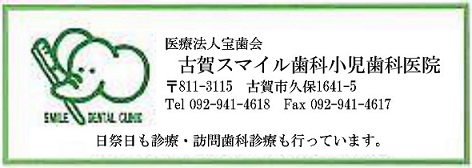 医療法人 宝歯会 古賀スマイル歯科小児科医院